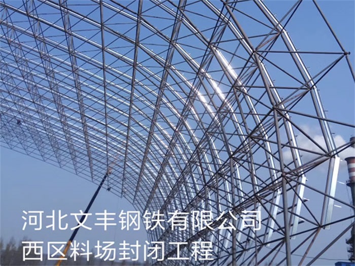 沈陽文豐鋼鐵有限公司西區(qū)料場封閉工程