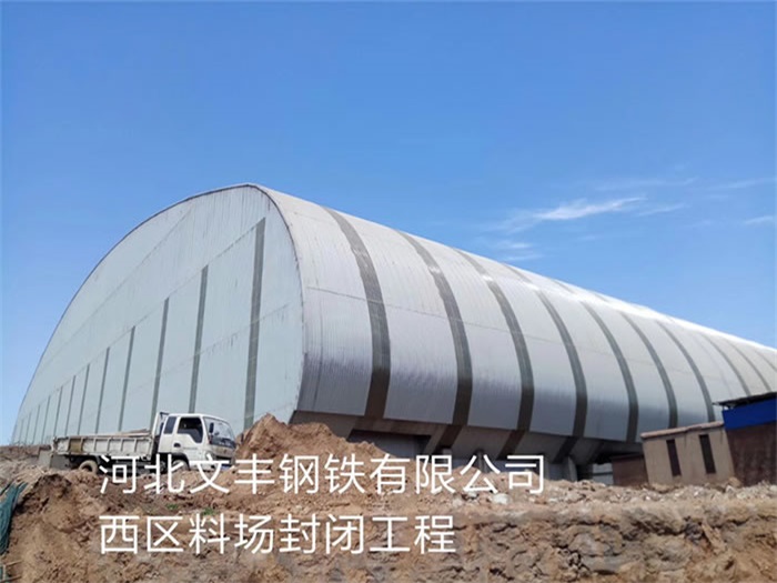 西藏文豐鋼鐵有限公司西區(qū)料場(chǎng)封閉工程
