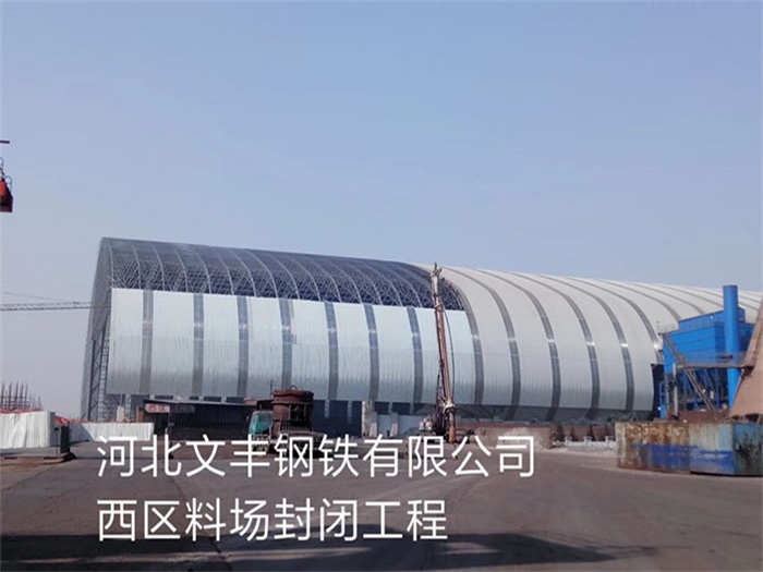 沈陽文豐鋼鐵有限公司西區(qū)料場封閉工程