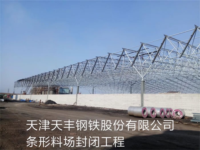 西藏天豐鋼鐵股份有限公司條形料場(chǎng)封閉工程