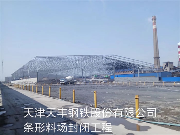 西藏天豐鋼鐵股份有限公司條形料場(chǎng)封閉工程