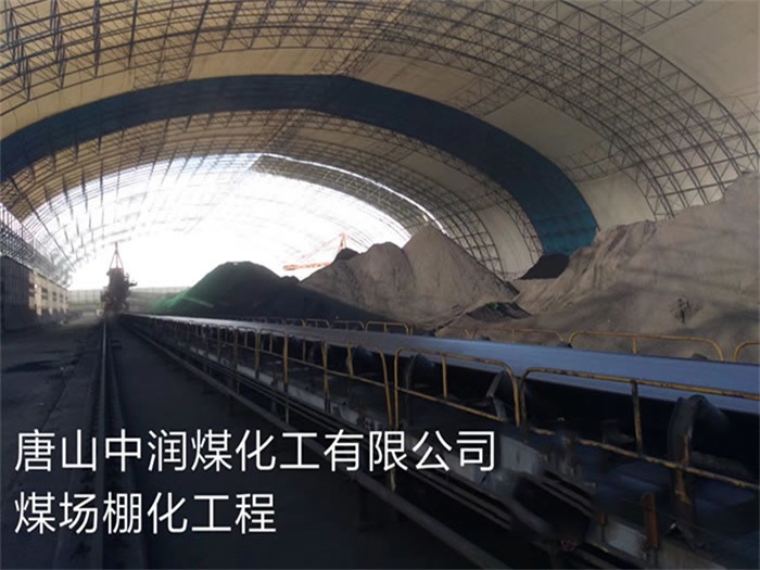 大慶中潤煤化工有限公司煤場棚化工程