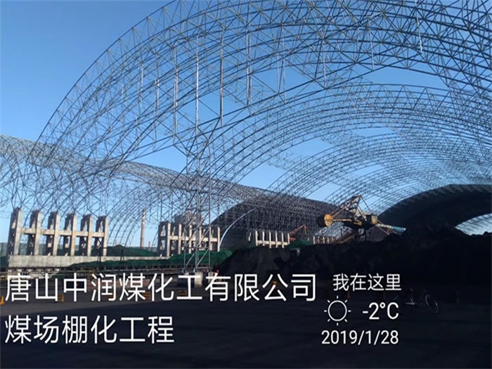 大慶中潤煤化工有限公司煤場棚化工程