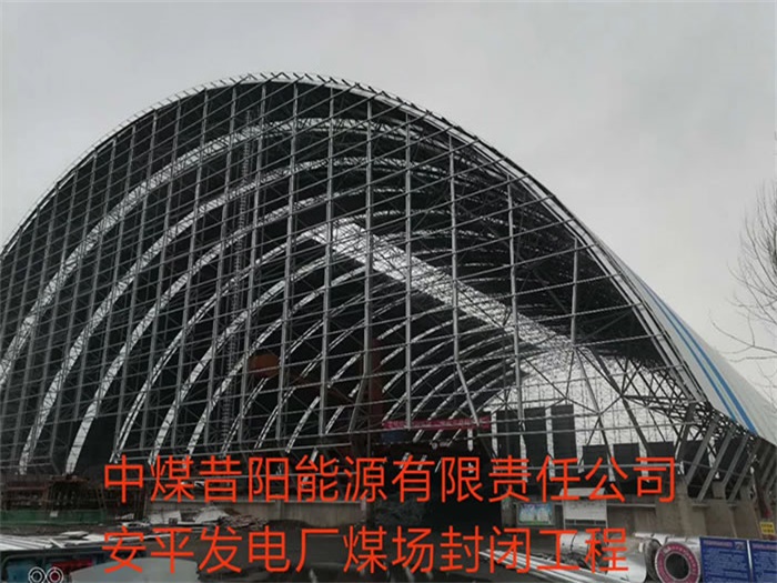 青海中煤昔陽能源有限責(zé)任公司安平發(fā)電廠煤場封閉工程