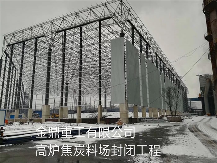 青海金鼎重工有限公司高爐焦炭料場封閉工程