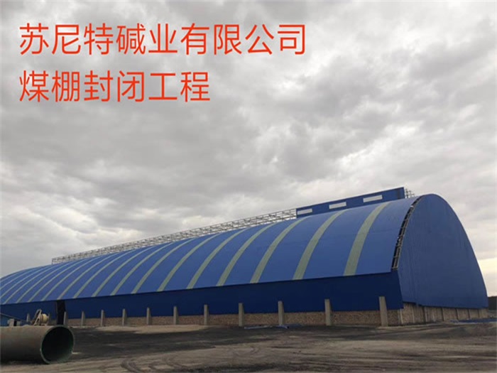石家莊蘇尼特堿業(yè)有限公司煤棚封閉工程