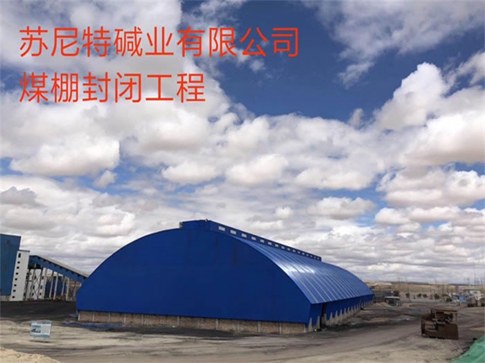 石家莊蘇尼特堿業(yè)有限公司煤棚封閉工程
